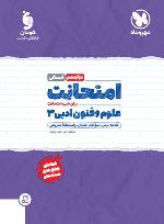 امتحانت علوم و فنون ادبی 3 دوازدهم انسانی