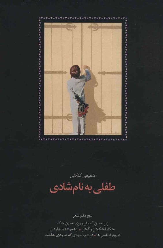 کتاب طفلی به نام شادی