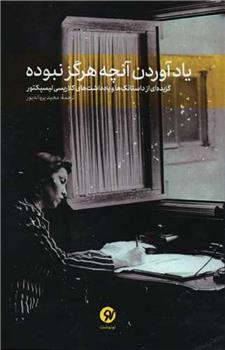 کتاب یاد آوردن آنچه هرگز نبوده