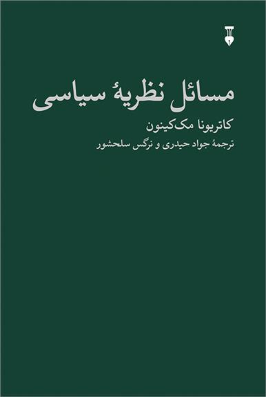 کتاب مسائل نظریه سیاسی