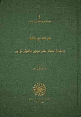 کتاب جرعه بر خاک