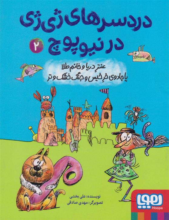 کتاب دردسرهای ژی ژی در نیوپوچ 2