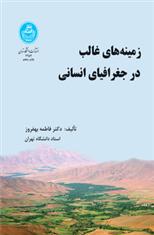کتاب زمینه های غالب در جغرافیای انسانی