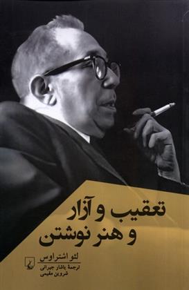 کتاب تعقیب و آزار و هنر نوشتن