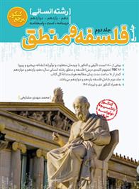 مرجع کنکور فلسفه و منطق جامع (جلد دوم)