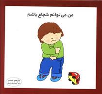 کتاب من می توانم شجاع باشم
