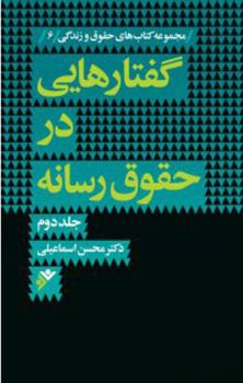 کتاب گفتارهایی در حقوق رسانه (جلد دوم)