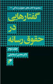 کتاب گفتارهایی در حقوق رسانه (جلد دوم);