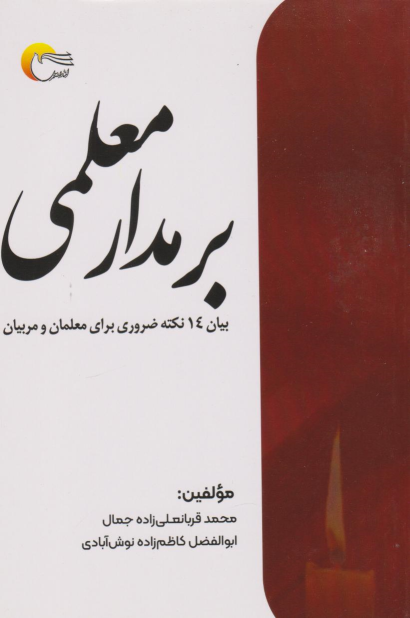 کتاب بر مدار معلمی