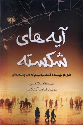 کتاب آیه های شکسته