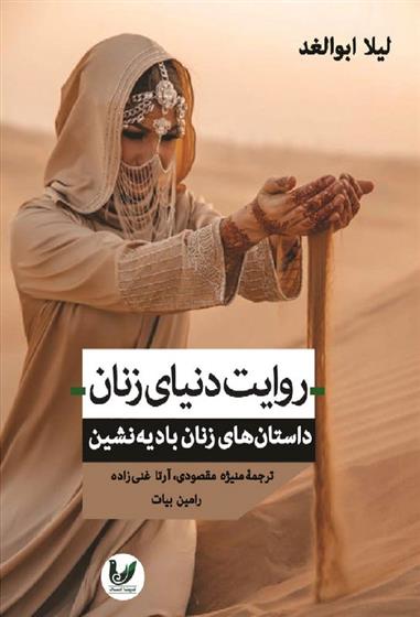 کتاب روایت دنیای زنان