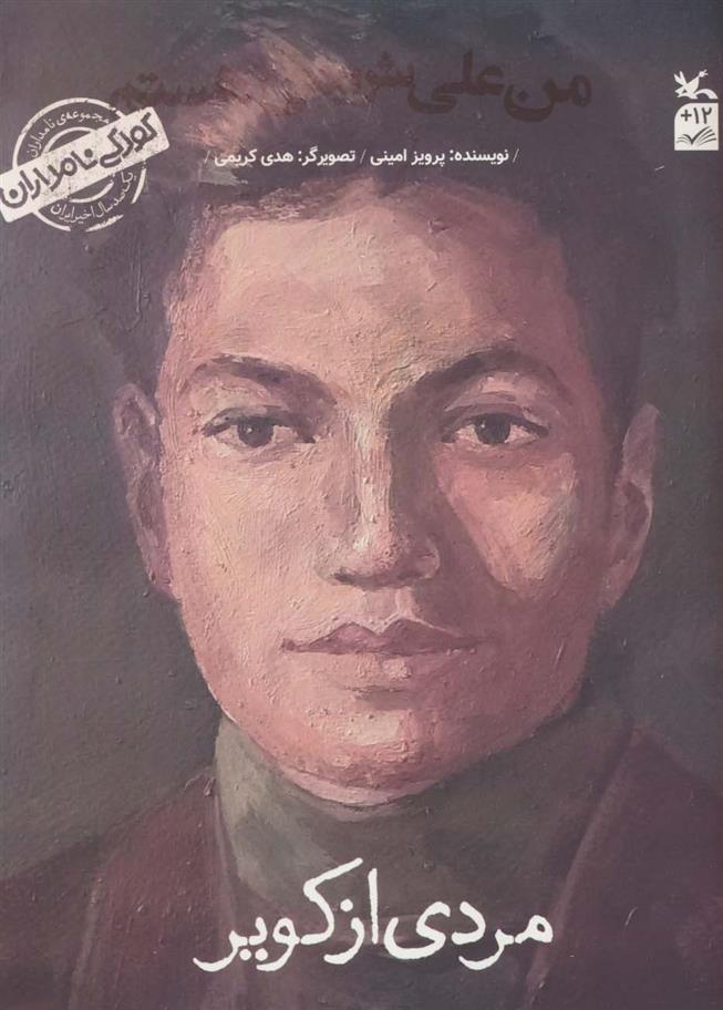 کتاب من علی شریعتی هستم: مردی از کویر