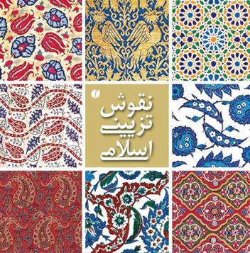 کتاب نقوش تزئینی اسلامی