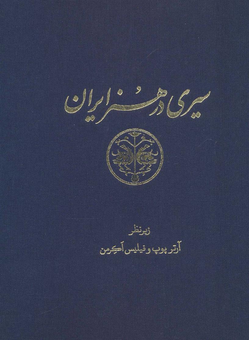 کتاب سیری در هنر ایران;