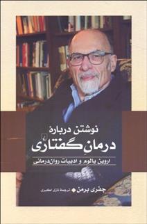 کتاب نوشتن درباره درمان گفتاری
