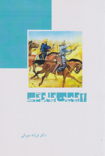 کتاب آیین پارتی