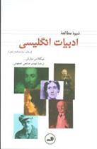 کتاب شیوه مطالعه ادبیات انگلیسی