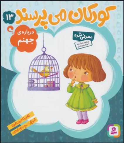 کتاب کودکان می پرسند13