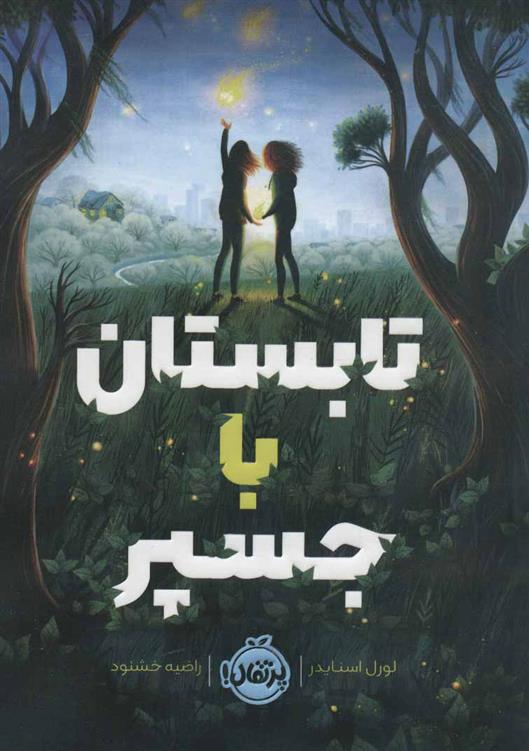 کتاب تابستان با جسپر