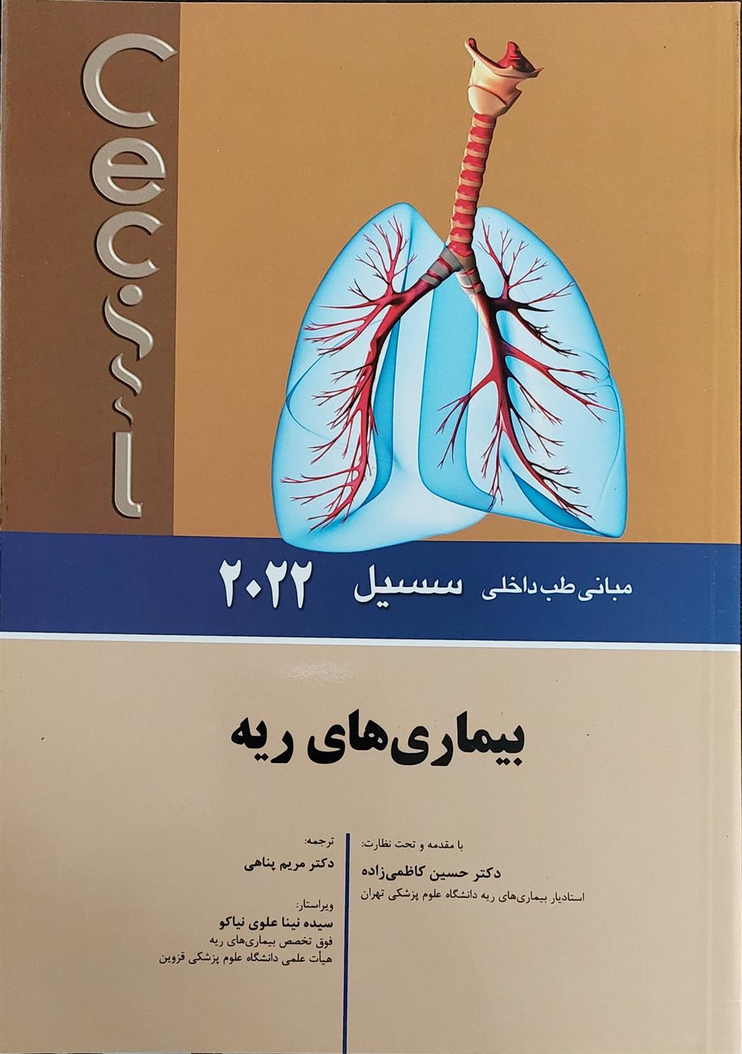 کتاب بیماری های ریه