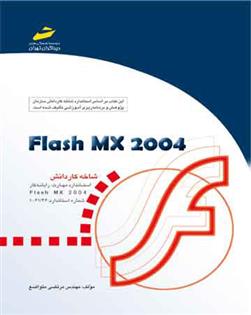 کتاب flash MX 2004;