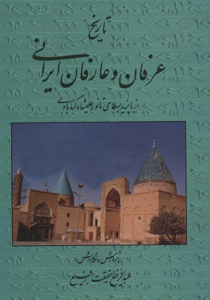 کتاب تاریخ عرفان و عارفان ایرانی
