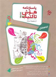 پاسخنامه هوش تاکتیک نهم مرشد (جلد دوم)