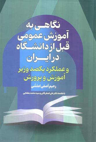 کتاب نگاهی به آموزش عمومی قبل از دانشگاه درایران
