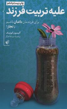 کتاب علیه تربیت فرزند