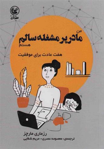 کتاب من مادر پر مشغله سالم هستم