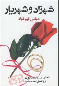 کتاب شهزاد و شهریار