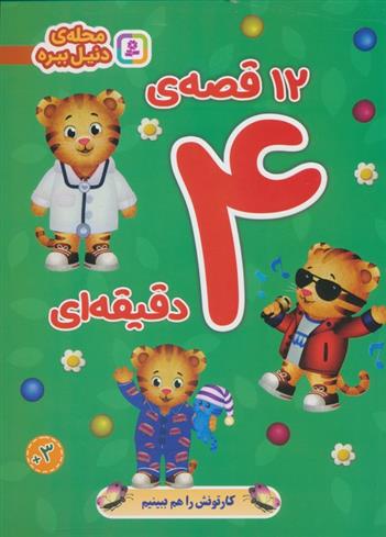کتاب 12 قصه ی 4 دقیقه ای