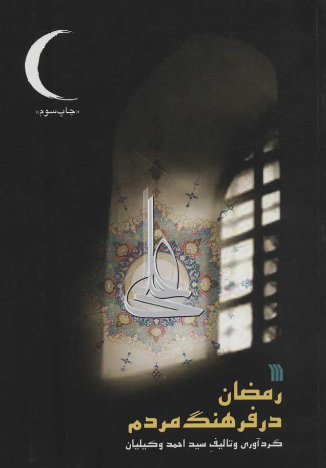 کتاب رمضان در فرهنگ مردم;