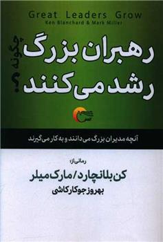 کتاب رهبران بزرگ چگونه رشد می کنند;