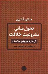 کتاب تحول مبانی مشروعیت خلافت