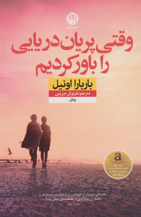 کتاب وقتی پریان دریایی را باور کردیم