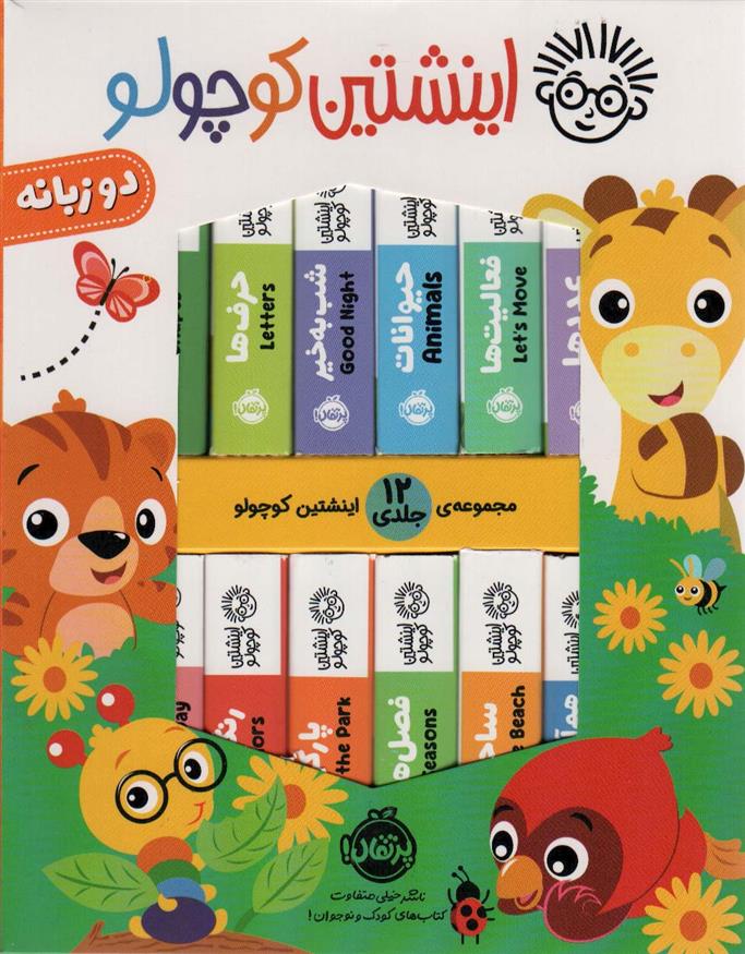 کیف کتاب اینشتین کوچولو (12جلدی)