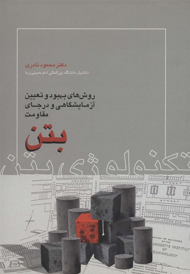 کتاب تکنولوژی بتن