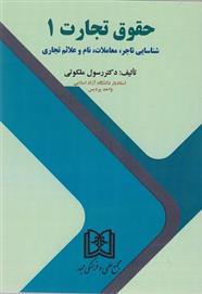 کتاب حقوق تجارت 1