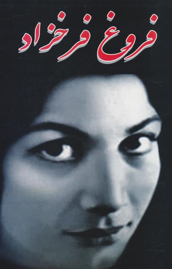 کتاب فروغ فرخزاد