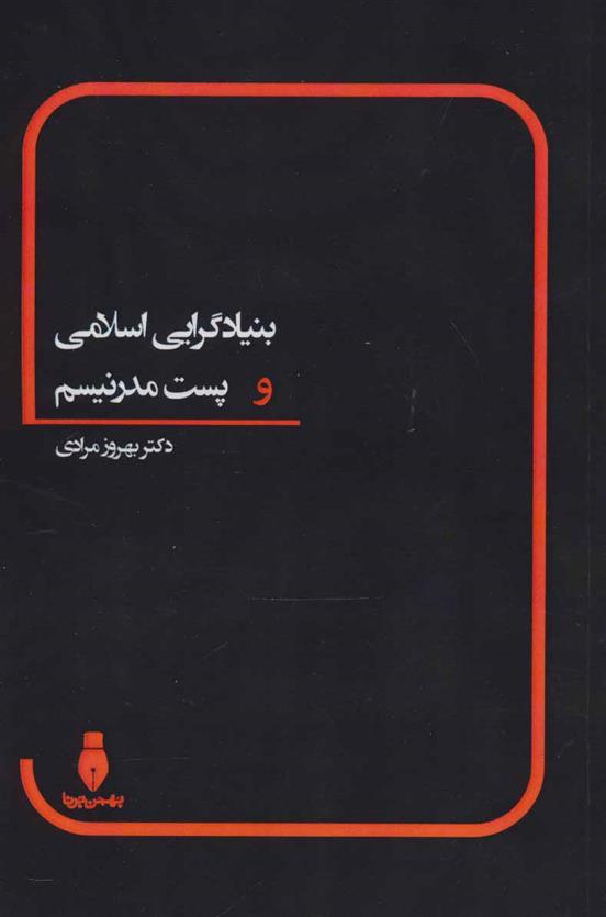 کتاب بنیادگرایی اسلامی و پست مدرنیسم