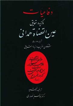 کتاب دفاعیات و گزیده حقایق عین القضات همدانی