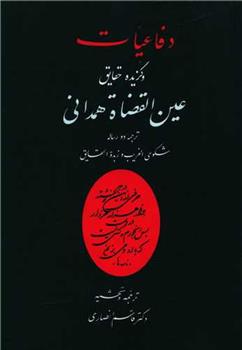 کتاب دفاعیات و گزیده حقایق عین القضات همدانی;