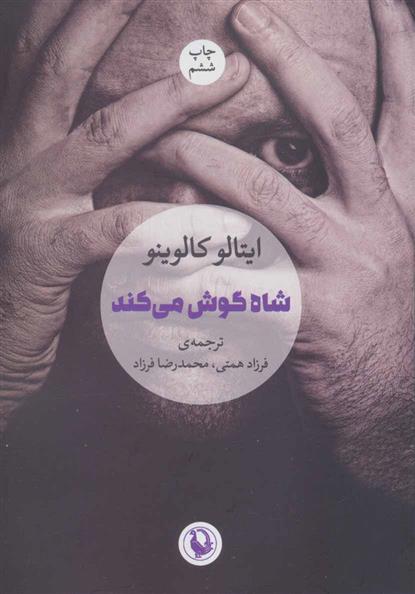 کتاب شاه گوش می کند