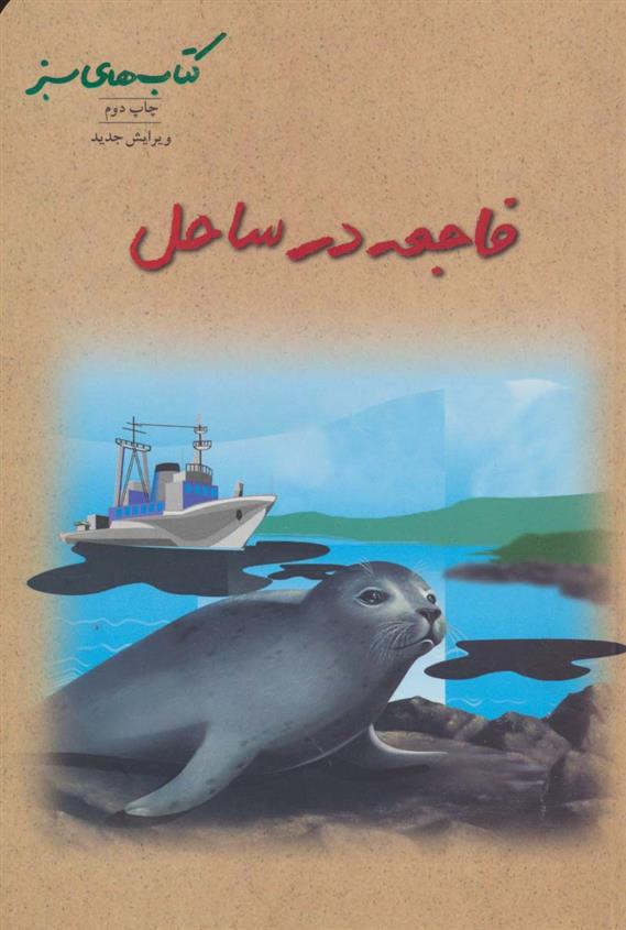 کتاب فاجعه در ساحل
