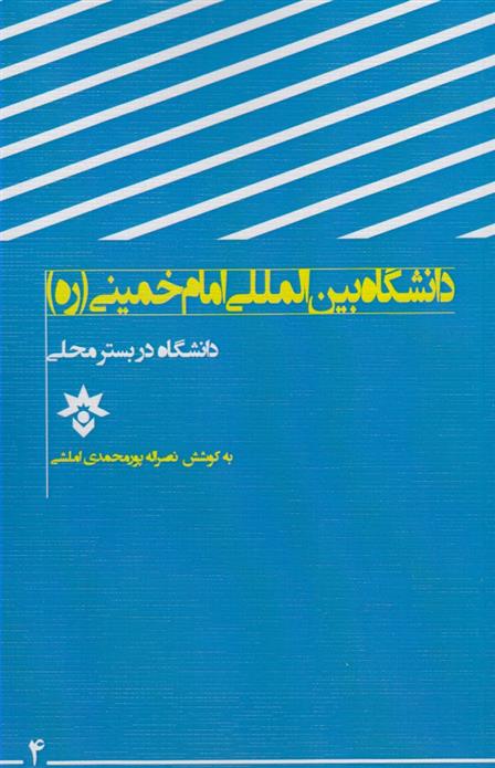 کتاب دانشگاه بین المللی امام خمینی (ره) قزوین