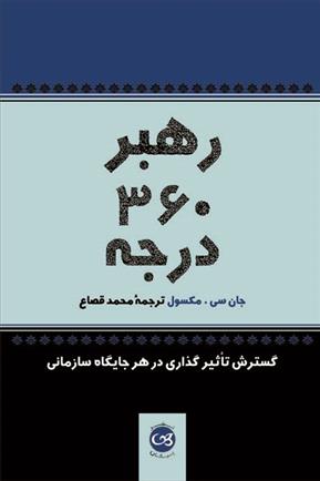کتاب رهبر ۳۶۰ درجه