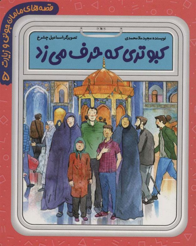 کتاب کبوتری که حرف می زد