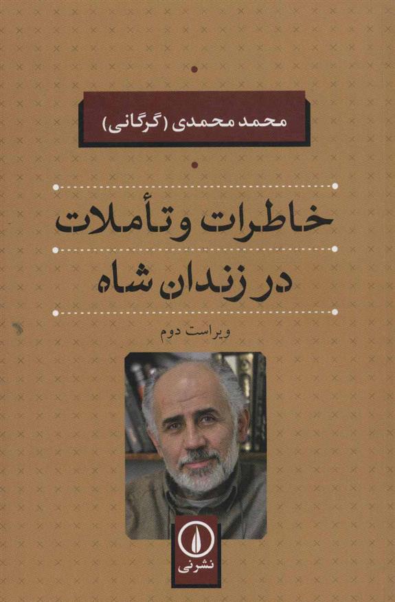 کتاب خاطرات و تاملات در زندان شاه