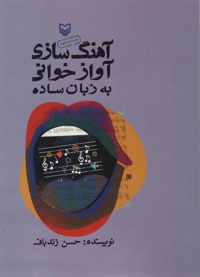 کتاب آهنگ سازی آوازخوانی به زبان ساده